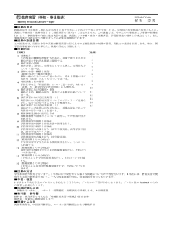 教育実習（事前・事後指導） 保坂 芳男