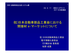 (社)日本自動車部品工業会における 間接材 e-マーケット