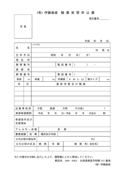 (有) 伊藤畜産 酪 農 実 習 申 込 書
