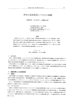 浄水の高度処理とプロセス制御 - EICA環境システム計測制御学会