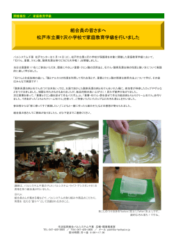組合員の皆さまへ 松戸市立栗ｹ沢小学校で家庭