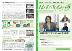 流通事業とPETボトルの国内循環 - PETボトルリサイクル推進協議会