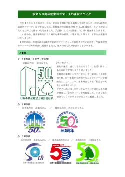 設立50周年記念ロゴマークの決定について