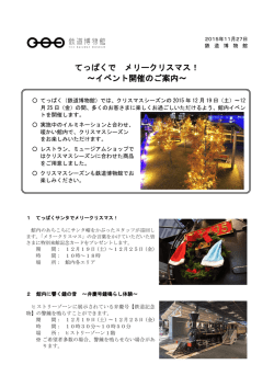 てっぱくで メリークリスマス！ ～イベント開催のご案内