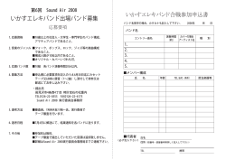 いかすエレキバンド出場バンド募集 いかすエレキバンド合戦参加申込書