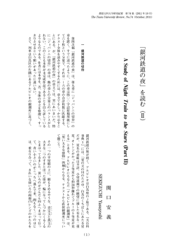 ﹁銀河鉄道の夜﹂を読む︵Ⅱ