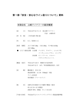 3 第1部「安全・安心なワイン造りについて」資料
