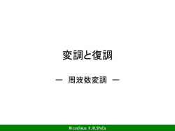 周波数変調と復調