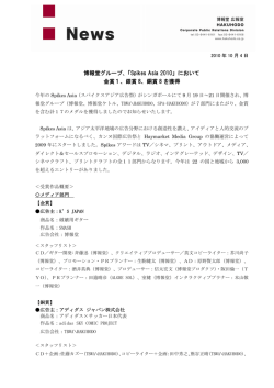 博報堂グループ、「Spikes Asia 2010」において 金賞1、銀賞 8、銅賞 8