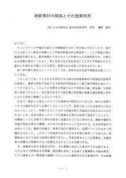 絹新素材の開発とその産業利用