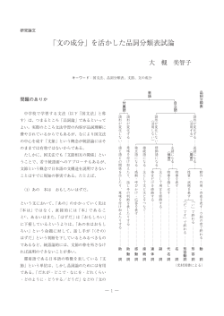 「文の成分」を活かした品詞分類表試論