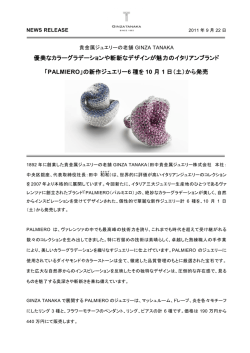 「PALMIERO」の新作ジュエリー6種を10月1日