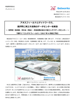 湯沢町に再エネ活用のデータセンター