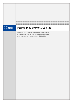 8章 Palmiをメンテナンスする