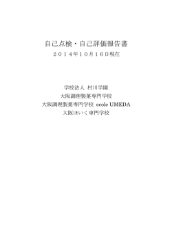 自己点検・自己評価報告書