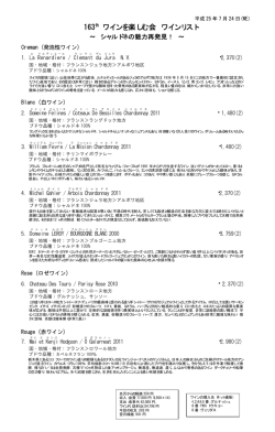 163th ワインを楽しむ会 ワインリスト