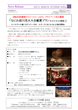 なにわ淀川花火大会観賞プラン（8 月 6 日(土)開催）