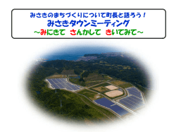 みさきタウンミーティング