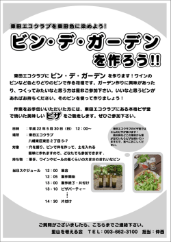 東田エコクラブに ビン・デ・ガーデン を作ります！ワインの ビンなど