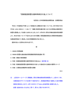 「医療施設耐震化臨時特例交付金」について