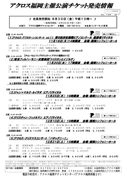 電話予約受付：アクロス福岡チケットセンター(アクロス福岡西館2F)