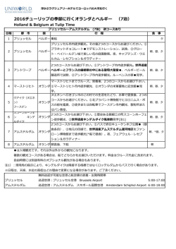 2016チューリップの季節に行くオランダとベルギー （7泊）