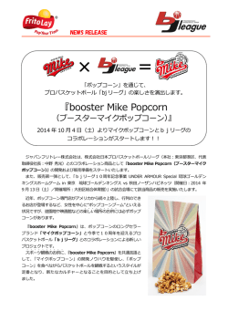 booster Mike Popcorn （ブースターマイクポップコーン）