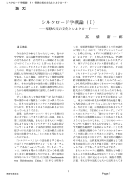 シルクロード学概論（Ⅰ）