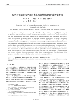 動的計画法を用いた列車運転曲線最適化問題の求解法