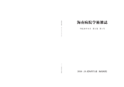 海南病院学術雑誌 - JA愛知厚生連 海南病院