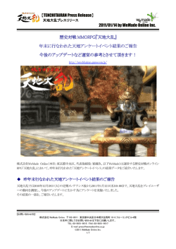 歴史対戦 MMORPG『天地大乱』 年末に行なわれた