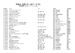 特集名：長野7月一般テーマ「涼」