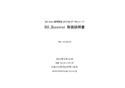 RS_Receiver 取扱説明書