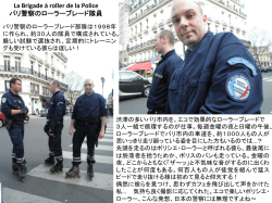 La Brigade à roller de la Police パリ警察のローラーブレード隊員