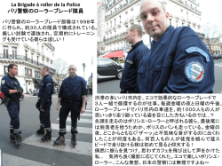 La Brigade &agrave; roller de la Police パリ警察のローラーブレード隊員