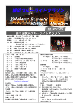第3回横浜ブルーライトマラソン