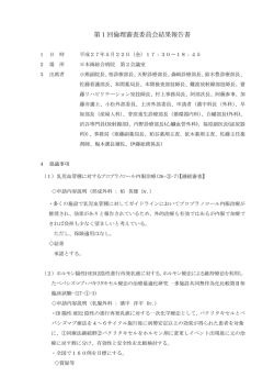 第1回倫理審査委員会結果報告書(PDF・376KB)