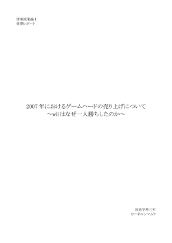 2007 年におけるゲームハードの売り上げについて ～wii はなぜ一人勝ち