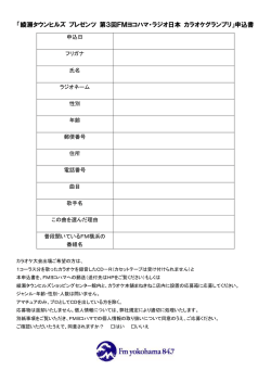 「綾瀬タウンヒルズ プレゼンツ 第3回FMヨコハマ・ラジオ日本 カラオケ