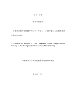 自動車企業の国際競争力分析―モジュール化の進行と企業間関係