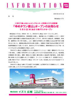 『ゆめタウン徳山』オープンのお知らせ
