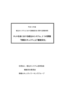 「情報セキュリティ」と「機能安全」