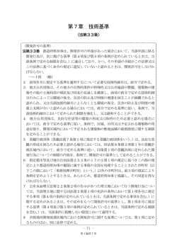 第1編第7章 技術基準