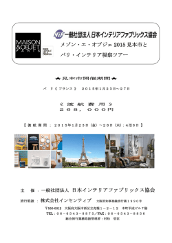 NIF メゾン･エ･オブジェとパリ インテリア視察ツアー