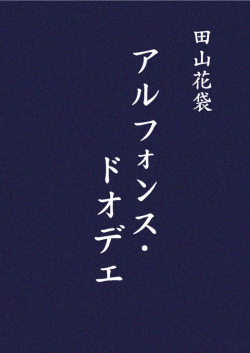 アルフォンス・ドオデエ