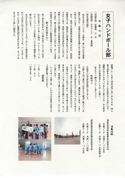 女子ハンドボール部