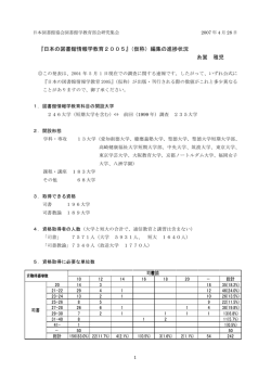 『日本の図書館情報学教育2005』（仮称）編集の進捗