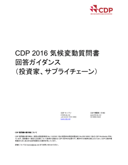 CDP 2016 気候変動質問書 回答ガイダンス （投資家、サプライチェーン）