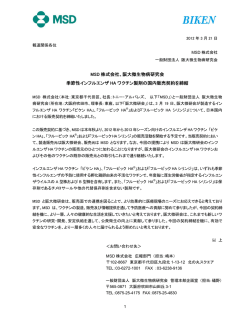 MSD社とのインフルエンザワクチン販売契約締結について