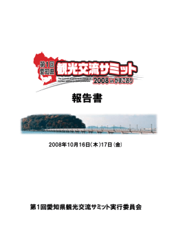 第1回 愛知県 - 蒲郡市観光協会